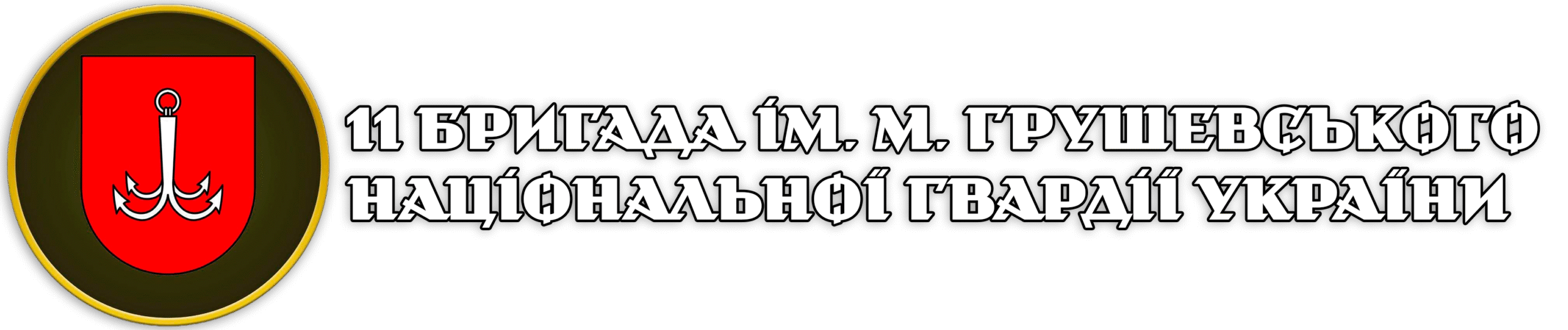 11 бригада ім. М. Грушевського Національної гвардії України